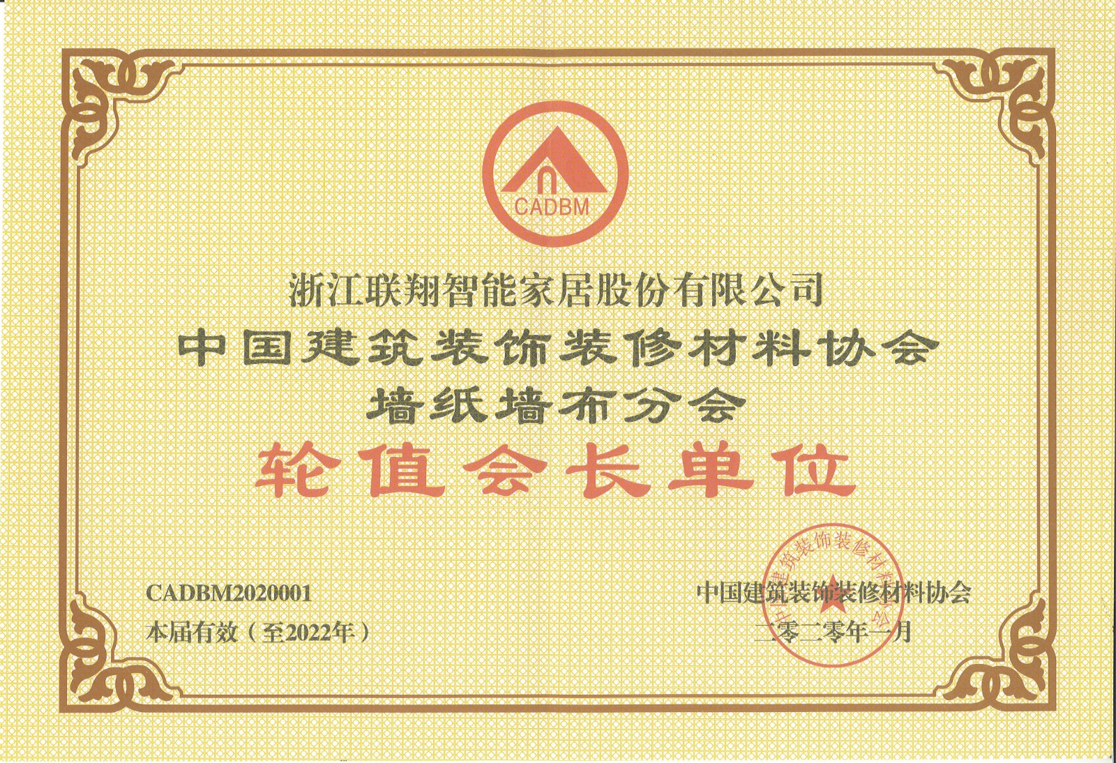 2020年中國建筑裝飾裝修材料協(xié)會墻紙墻布分會 輪值會長單位.jpg